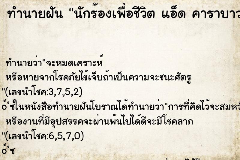 ทำนายฝันทำนายฝันนักร้องเพื่อชีวิตแอ็ดคาราบาว